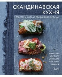 Скандинавская кухня. Простая и уютная еда на любой случай