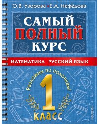 Самый полный курс. 1 класс. Математика. Русский язык.