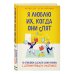 Я люблю их, когда они спят. 10 способов сделать свою жизнь с детьми проще и счастливее