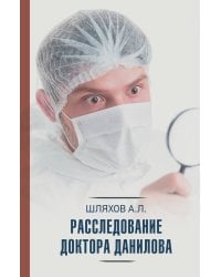 Расследование доктора Данилова