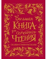 Большая книга для семейного чтения