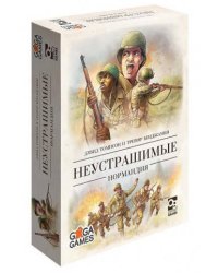 Неустрашимые. Нормандия