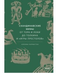 Скандинавские мифы: от Тора и Локи до Толкина и "Игры престолов"