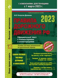 Правила дорожного движения на 1 марта 2023 года. Официальный текст с комментариями и иллюстрациями