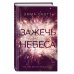 Влюбленные сердца. Зажечь небеса (#2)