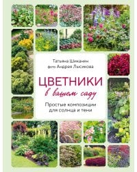 Цветники в вашем саду. Простые композиции для солнца и тени