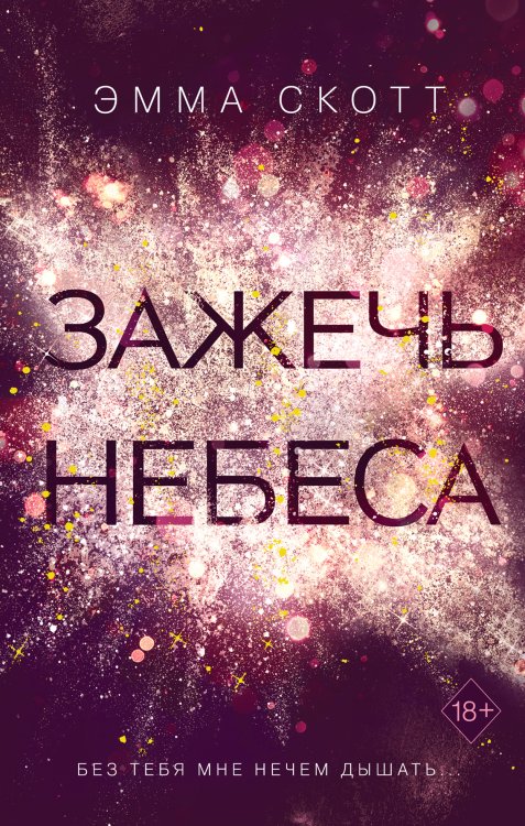 Влюбленные сердца. Зажечь небеса (#2)