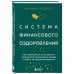 Система финансового оздоровления. Как освободиться от внутренних ограничений, приумножить доходы и забыть об ощущении бедности