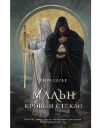 Мальн. Кровь и стекло (#1)