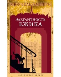 Элегантность ежика