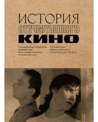 История отечественного кино