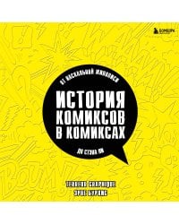 История комиксов в комиксах: от наскальной живописи до Стэна Ли