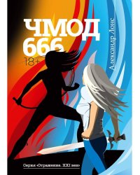 Чмод 666: роман. Лонс А.