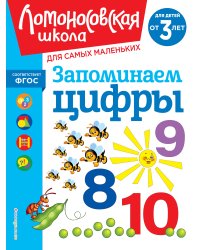 Запоминаем цифры: для детей от 3-х лет