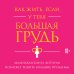 Как жить, если у тебя большая грудь. Маленькая книга, которая поможет решить большие проблемы