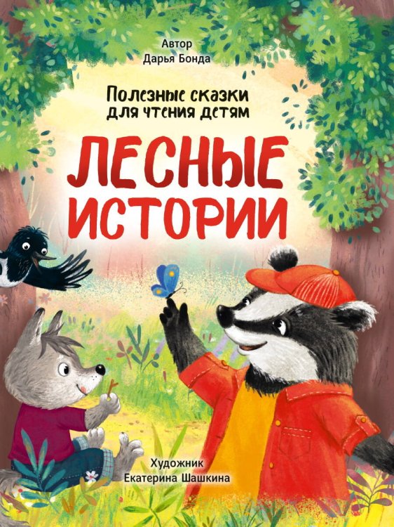 ЛЕСНЫЕ ИСТОРИИ. ПОЛЕЗНЫЕ СКАЗКИ ДЛЯ ЧТЕНИЯ ДЕТЯМ глянц.ламин.обл. офсет 215х288