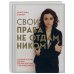 Свои права не отдам никому. Реальная история девушки, которая боролась с несправедливостью