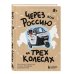 Через всю Россию на трех колесах! Авантюрное путешествие от Санкт-Петербурга до Владивостока