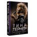 Тина Тернер. Моя история любви