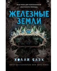 Истории фейри. Железные земли (#3)