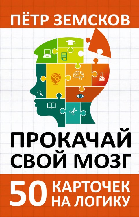 Прокачай свой мозг. 50 карточек на логику от Петра Земскова