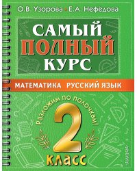 Самый полный курс. 2 класс. Математика. Русский язык.