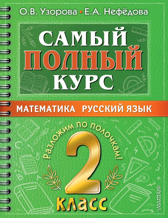 Самый полный курс. 2 класс. Математика. Русский язык.