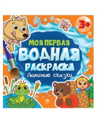 МОЯ ПЕРВАЯ ВОДНАЯ РАСКРАСКА. ЛЮБИМЫЕ СКАЗКИ