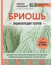 Бриошь. Энциклопедия узоров. Большое практическое руководство по созданию современных двухсторонних узоров и фактур