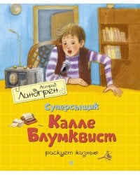 Суперсыщик Калле Блумквист рискует жизнью (пер. Л. Брауде)