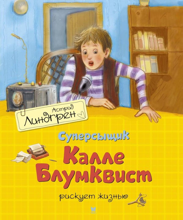 Суперсыщик Калле Блумквист рискует жизнью (пер. Л. Брауде)