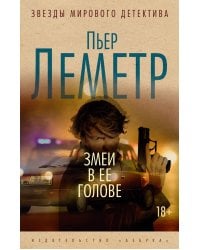 Змеи в ее голове