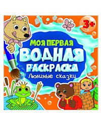 МОЯ ПЕРВАЯ ВОДНАЯ РАСКРАСКА. ЛЮБИМЫЕ СКАЗКИ