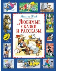 Любимые сказки и рассказы