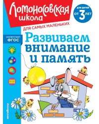 Развиваем внимание и память: для детей от 3-х лет