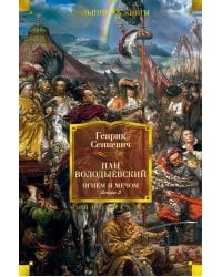 Огнем и мечом. Книга 3. Пан Володыёвский