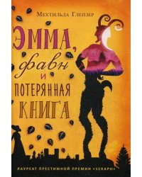 Эмма, фавн и потерянная книга. Глейзер М.