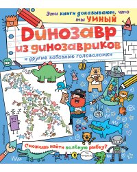 Динозавр из динозавриков и другие забавные головоломки