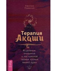 Терапия Акаши: исцеление, очищение и постижение тайных хроник вашей души