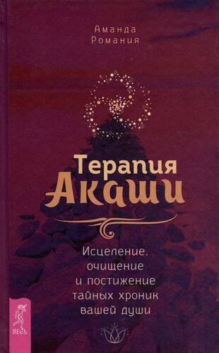 Терапия Акаши: исцеление, очищение и постижение тайных хроник вашей души