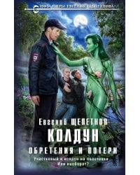 Колдун. Обретения и потери