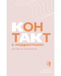 Контакт с подростком: как все не испортить