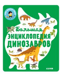 Энциклопедия в картинках. Большая энциклопедия динозавров