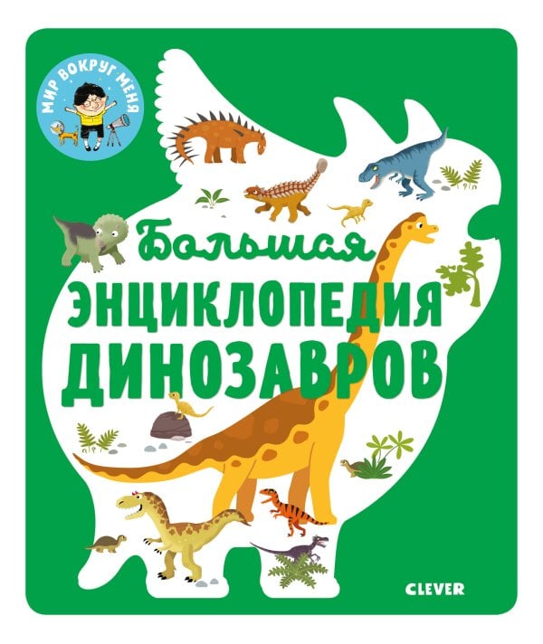 Энциклопедия в картинках. Большая энциклопедия динозавров