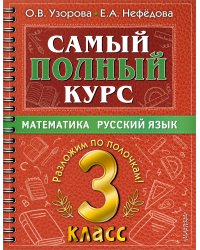 Самый полный курс. 3 класс. Математика. Русский язык