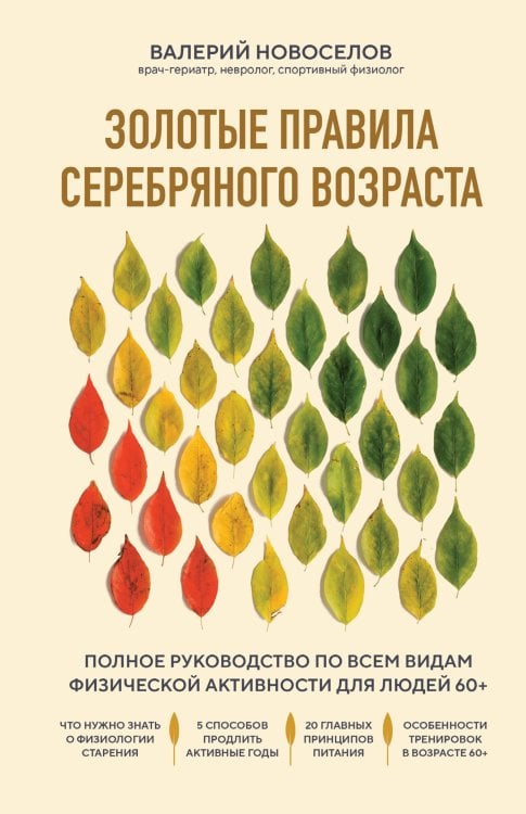 Золотые правила серебряного возраста. Полное руководство по всем видам физической активности для людей 60+