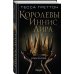 Королевы Иннис Лира