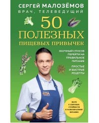 50 полезных пищевых привычек