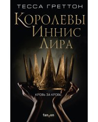 Королевы Иннис Лира