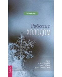 Работа с холодом. Путь внутреннего исцеления и преображения